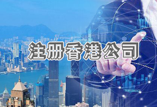毛阳镇注册香港公司