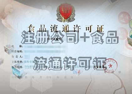 毛阳镇注册公司+食品流通许可证  