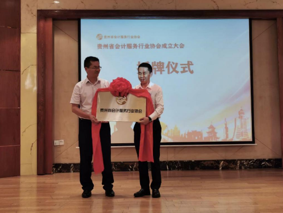 贵州省会计服务行业协会成立大会暨授牌仪式顺利召开