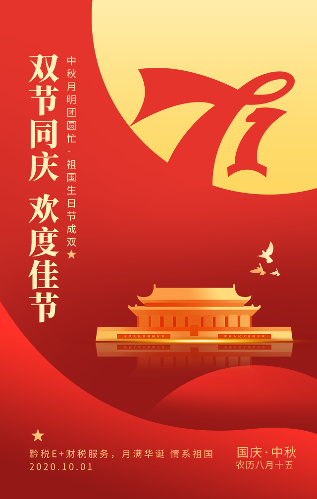 滨州2020年中秋、国庆双节黔税E+致公司全体合作伙伴及全体员工节日快乐